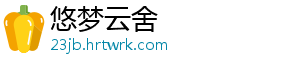 悠梦云舍